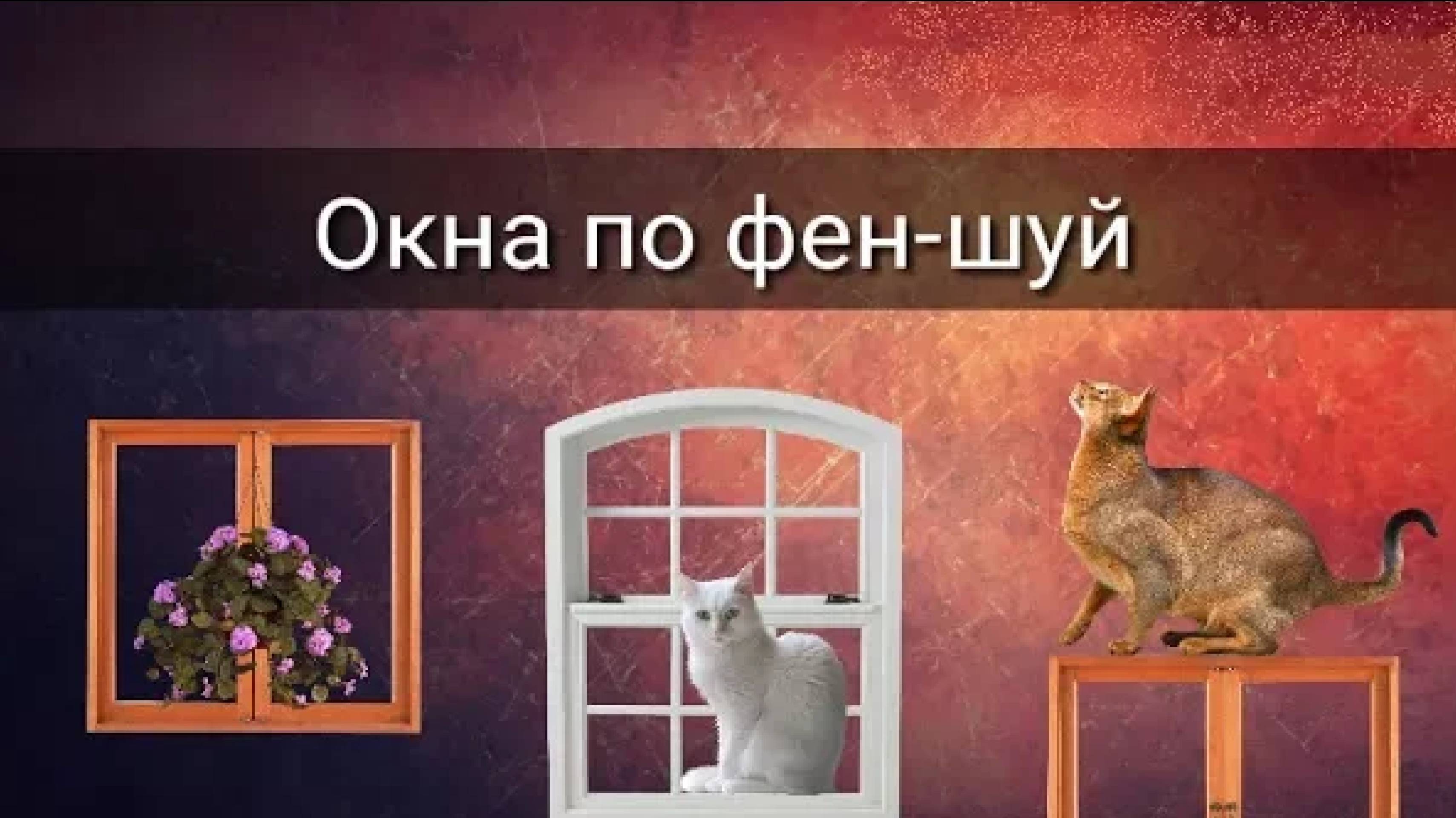 ОКНА ПО ФЕН-ШУЙ смотреть онлайн