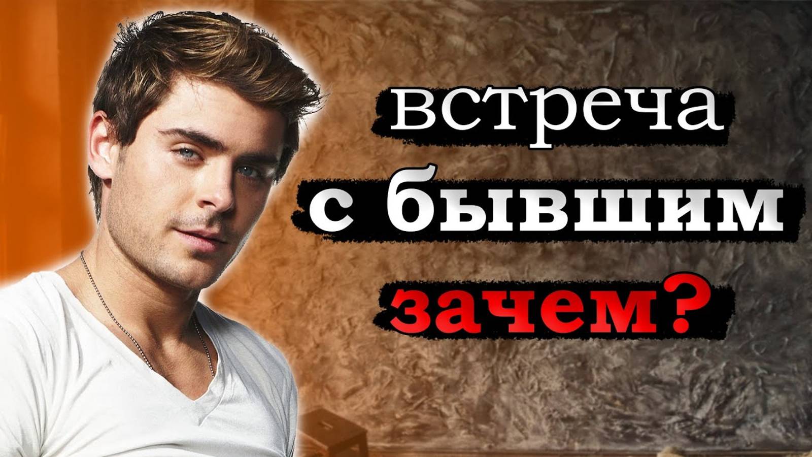 Случайная ВСТРЕЧА С БЫВШИМ, для чего она нужна и как правильно себя вести? смотреть онлайн