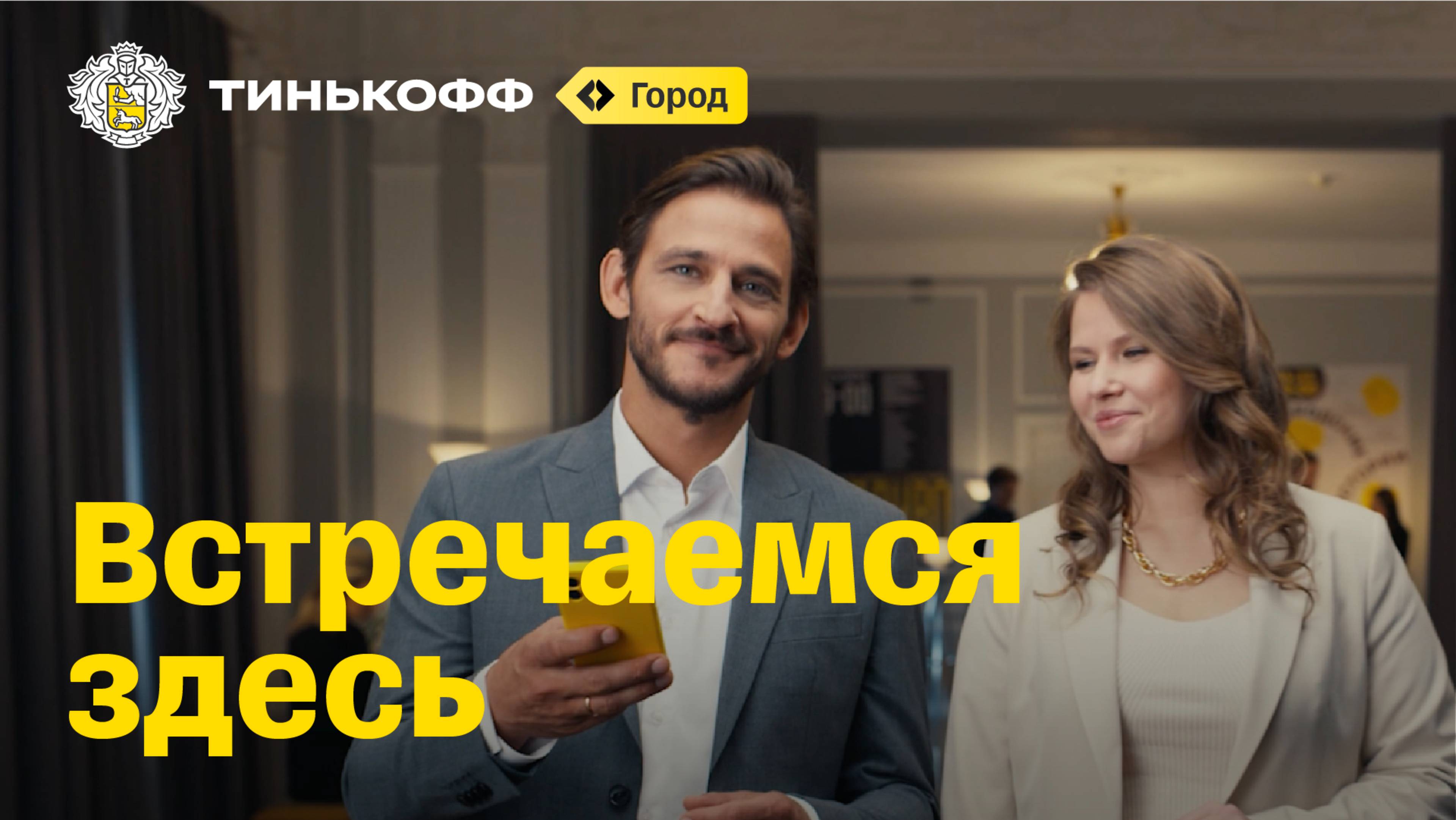Тинькофф Город. Встречаемся здесь смотреть онлайн