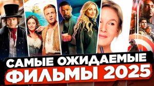 САМЫЕ ОЖИДАЕМЫЕ ФИЛЬМЫ I НОВИНКИ В КИНО I КИНООБЗОР 2025 I БРИДЖИТ ДЖОНС I КАПИТАН АМЕРИКА 4