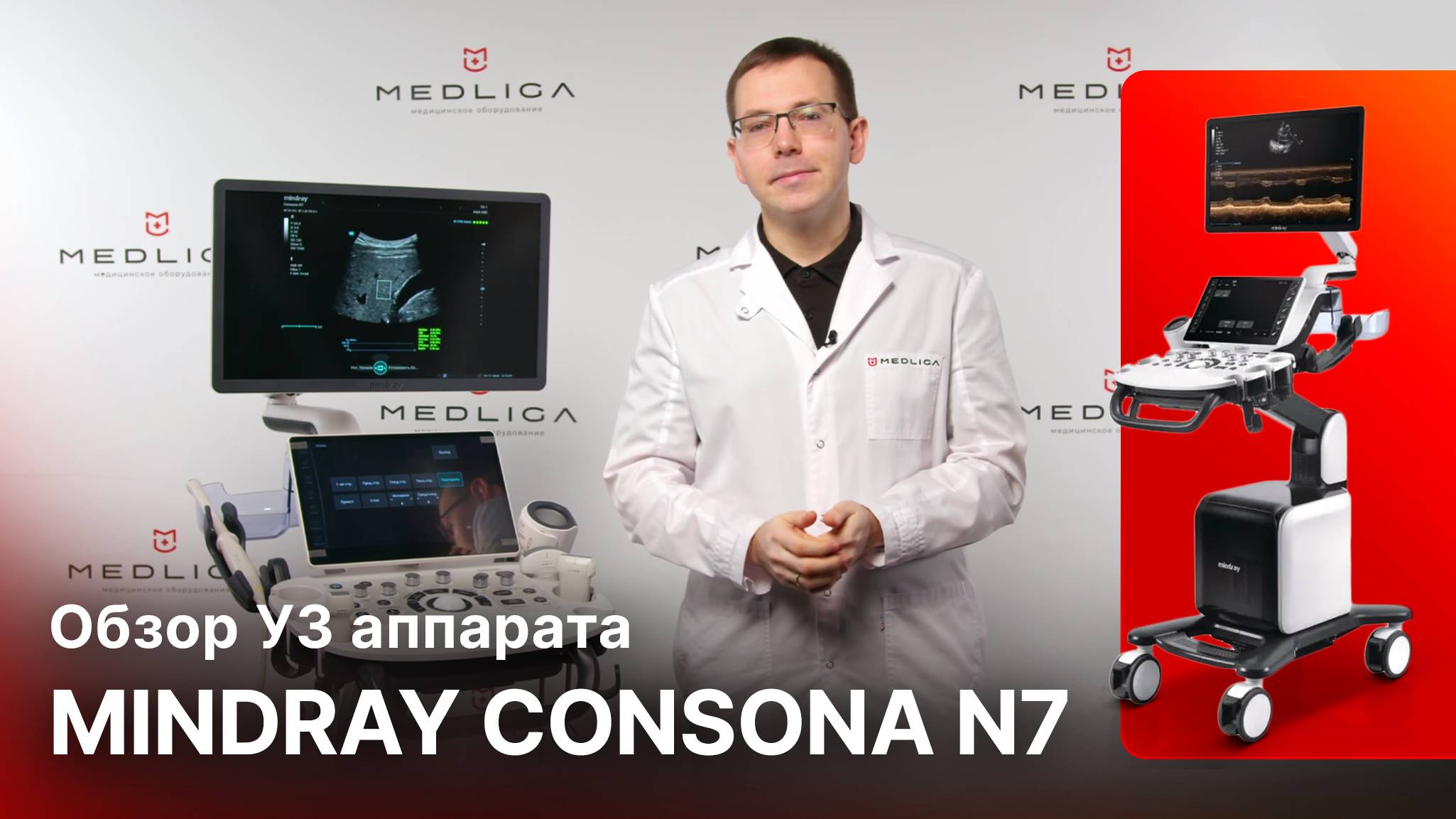 Обзор УЗИ аппарата Mindray Consona N7 смотреть онлайн