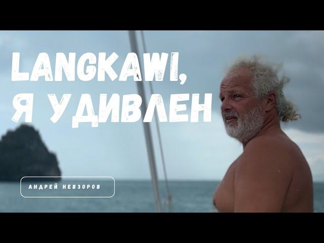 Малайзия. Немного мистики с острова Langkawi.