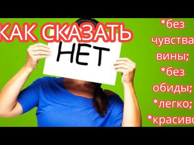 Неумение сказать «НЕТ» - это бомба замедленного действия. Как защищать свои границы - 5 способов смотреть онлайн