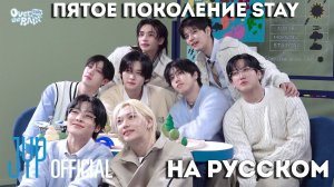 Фан-клуб STAY пятого поколения | СЪЁМКИ НА РУССКОМ🌦️