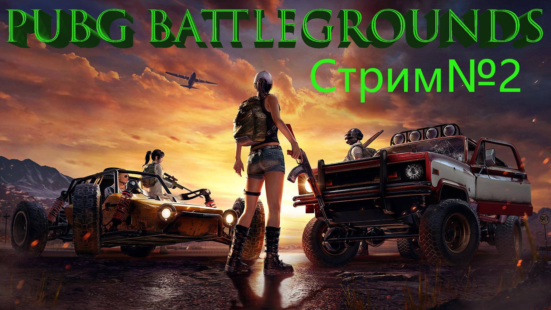PUBG BATTLEGROUNDS/Стрим№2/ Играем/Общаемся/Ссылка на донат в описании под видео.