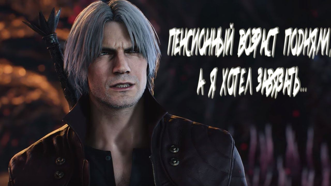 Devil May Cry 5 - Прохождение №1.