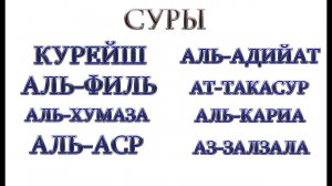 СУРЫ - "КУРЕЙШ","АЛЬ-ФИЛЬ","АЛЬ-ХУМАЗА","АЛЬ-АСР","АЛЬ-АДИЙАТ","АТ-ТАКАСУР","АЛЬ-КАРИА","АЗ-ЗАЛЗАЛА"