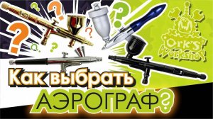 Как выбрать аэрограф？