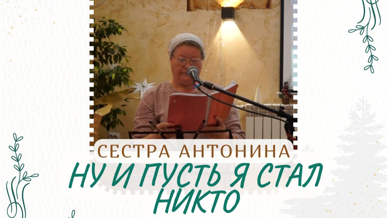 НУ И ПУСТЬ Я СТАЛ НИКТО | Сестра Антонина