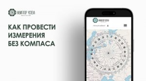 Как провести измерения без компаса