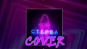 Стерва - Леша Свик (cover) Дмитрий Захаров