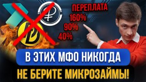 ТОП-20 самых опасных микрозаймов в 2025! Эти проблемные МФО подадут в суд и приедут домой за долги