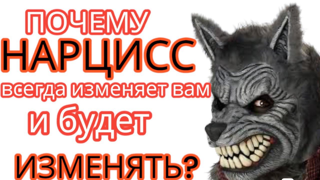 Почему нарциссы ВСЕГДА изменяют вам? Что они чувствуют, изменяя? #нарцисс #отношения #изменанарцисса смотреть онлайн