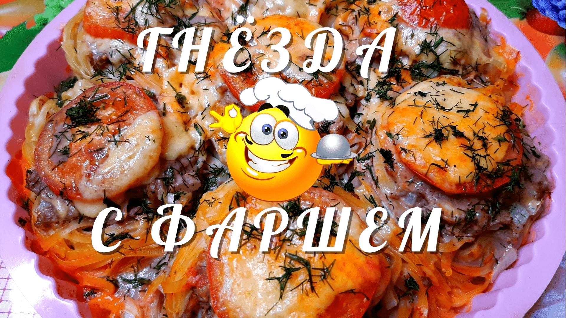 Гнёзда с фаршем в духовке. Такое блюдо Вы ещё не пробовали! Макароны гнезда с фаршем. смотреть онлайн