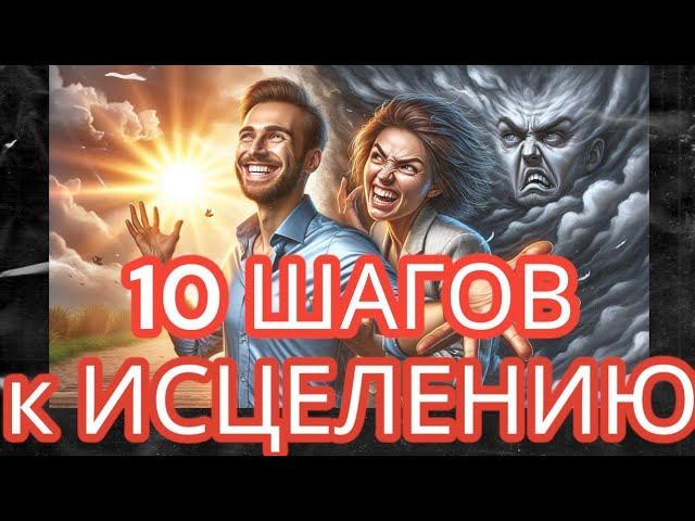 Жизнь После Нарциссов. Лучшее Руководство по Исцелению для Сломленных Эмпатов #нарциссизм #отношения смотреть онлайн