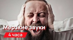 Звуки для соседей - мерзкие звуки, резкие, скрипящие невыносимые (проверьте уровень громкости)