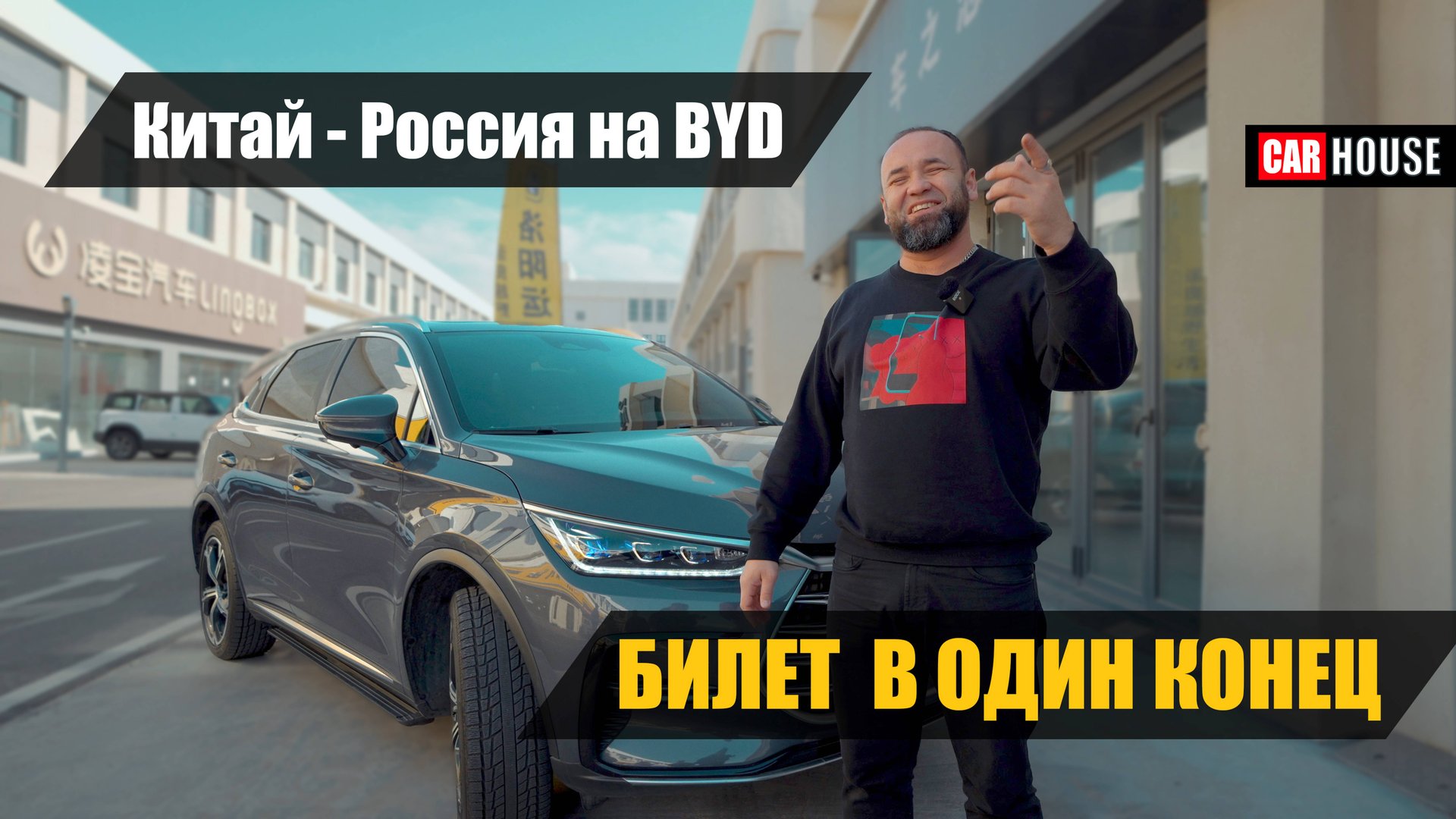 Сэкономил? Своим ходом на авто из Китая. Купил б/у BYD Tang смотреть онлайн