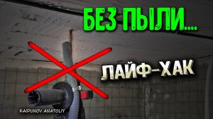 сверлим потолок БЕЗ ПЫЛИ!