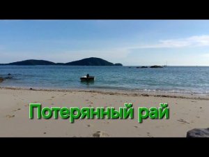 Потерянный рай