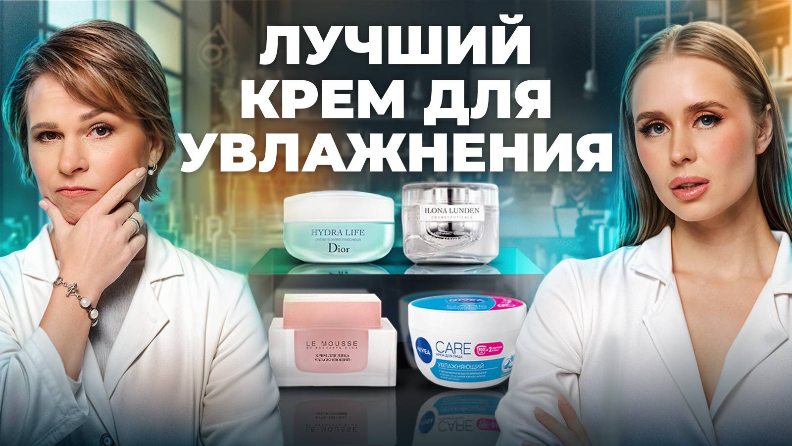 Эксперты угадывают по составу дорогой и дешевый крем для увлажнения // DIOR, Le Mousse, ILONA LUNDEN смотреть онлайн