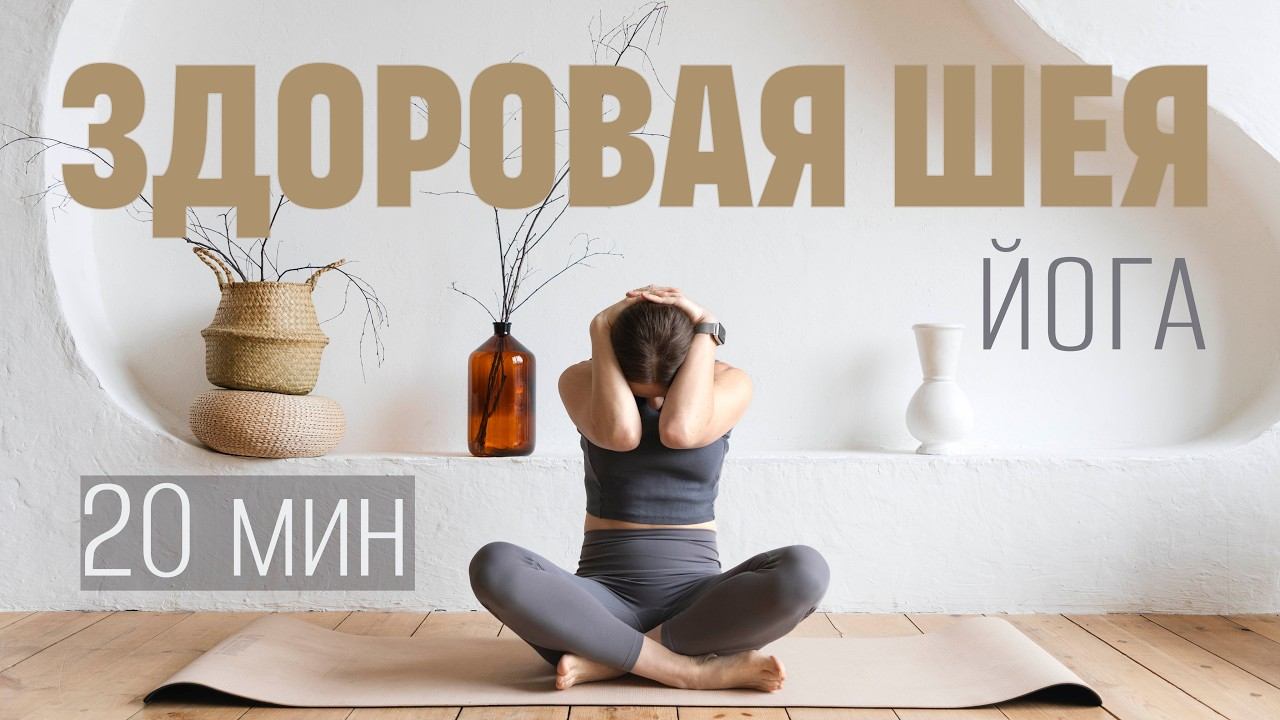 20 МИН ЙОГА ДЛЯ ШЕИ. Расслабление шеи, плеч и спины. Снятие напряжения с шеи. Здоровая шея.