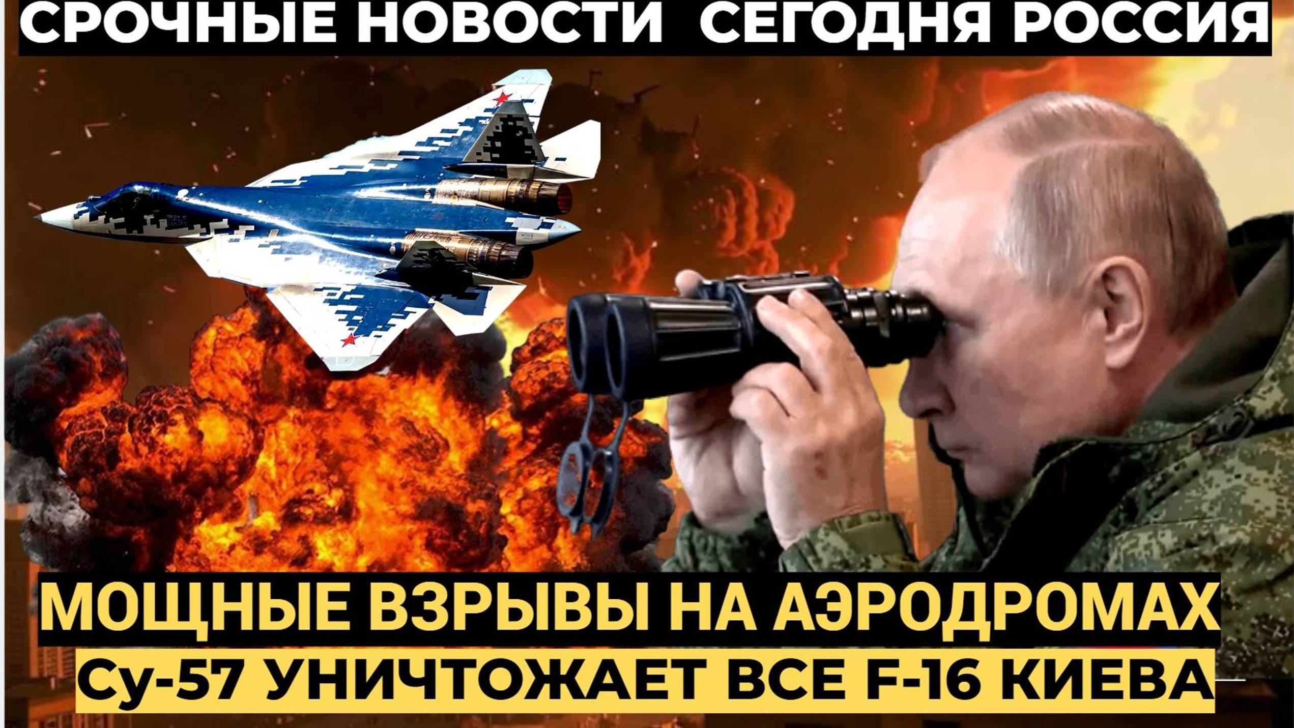 АХНУЛ весь Киев! Путин Мощным Залпом Искандеров  УНИЧТОЖИЛ все F-16 на Украине. НАТО В ШОКЕ