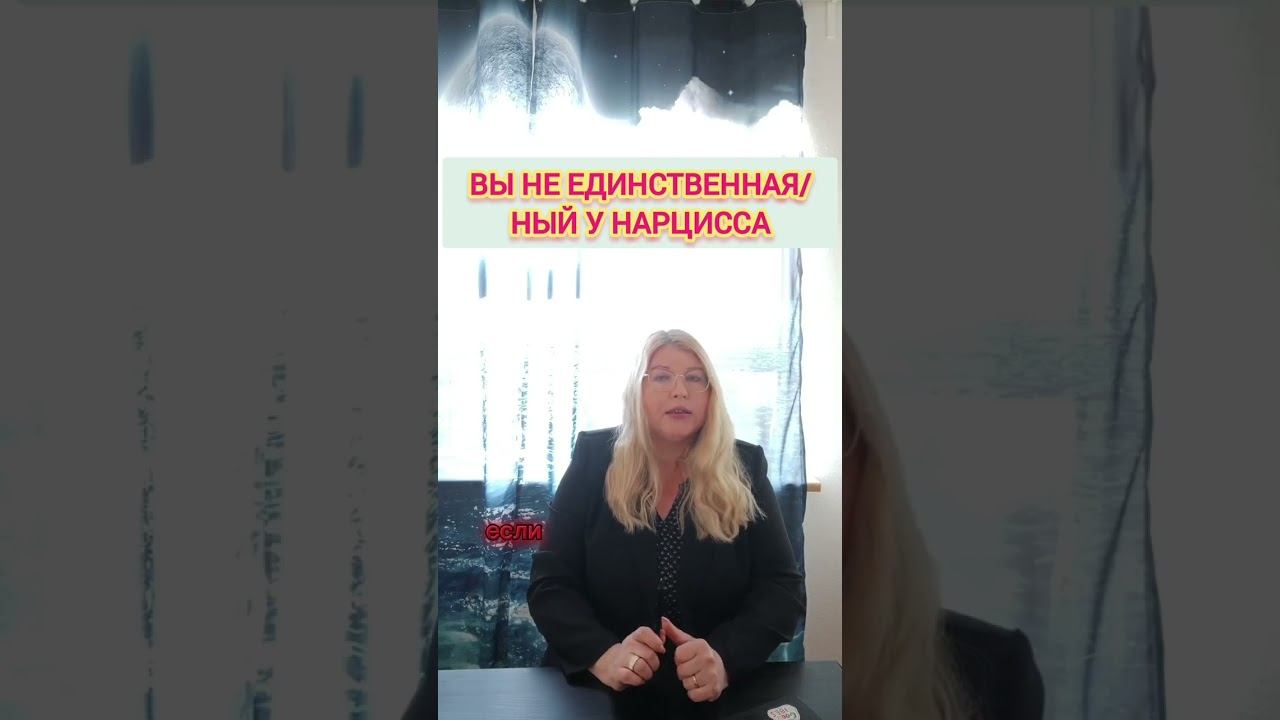 Нарцисс имеет стратегический запас. Вы не одна/один у нарцисса #нарцисс #нарциссизм смотреть онлайн
