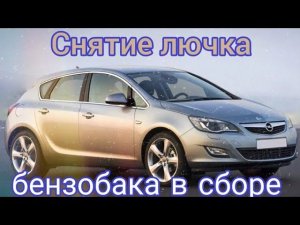 Снятие лючка бензобака в сборе с Опеля Астра J