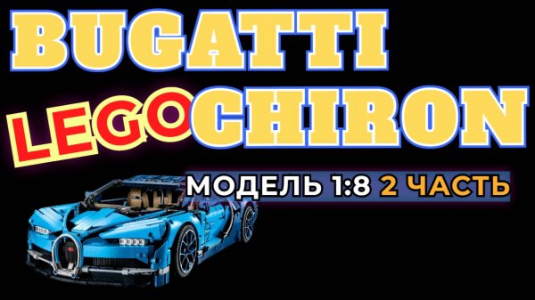 🚘 СБОРКА МОДЕЛИ LEGO BUGATTI CHIRON 2 ЧАСТЬ