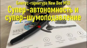 #RR# Блютуз гарнитура New Bee M53. Я в ШОКЕ! Супер шумоподавление