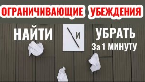 Ограничивающие Убеждения. Негативные Установки. НАЙТИ и УБРАТЬ за 1 МИНУТУ!