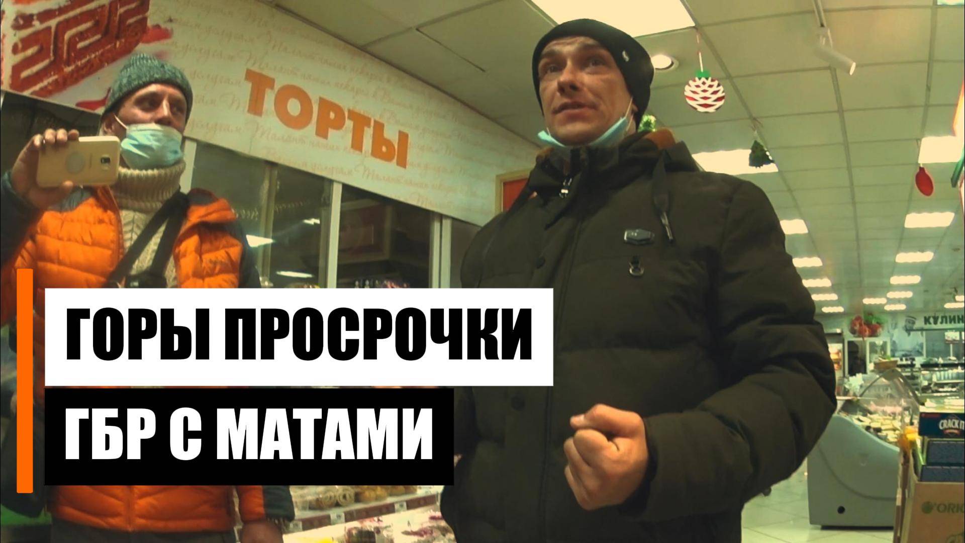 Просроченный магазин ГБРовцы матерщинники смотреть онлайн