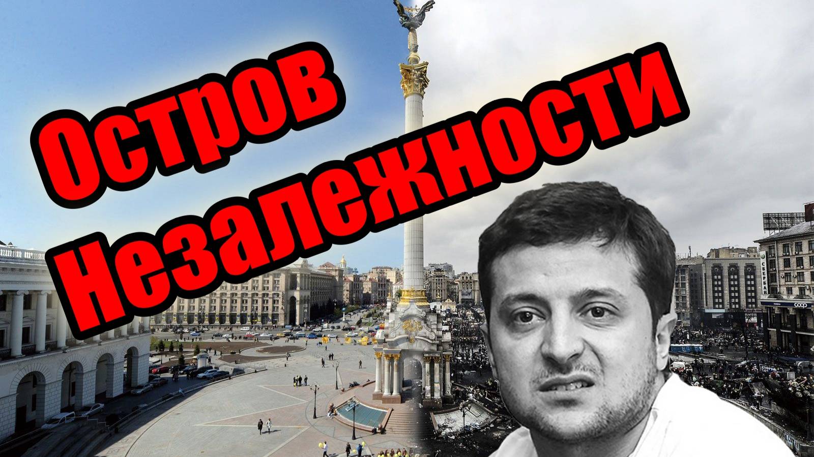 Остров Незалежности ! смотреть онлайн