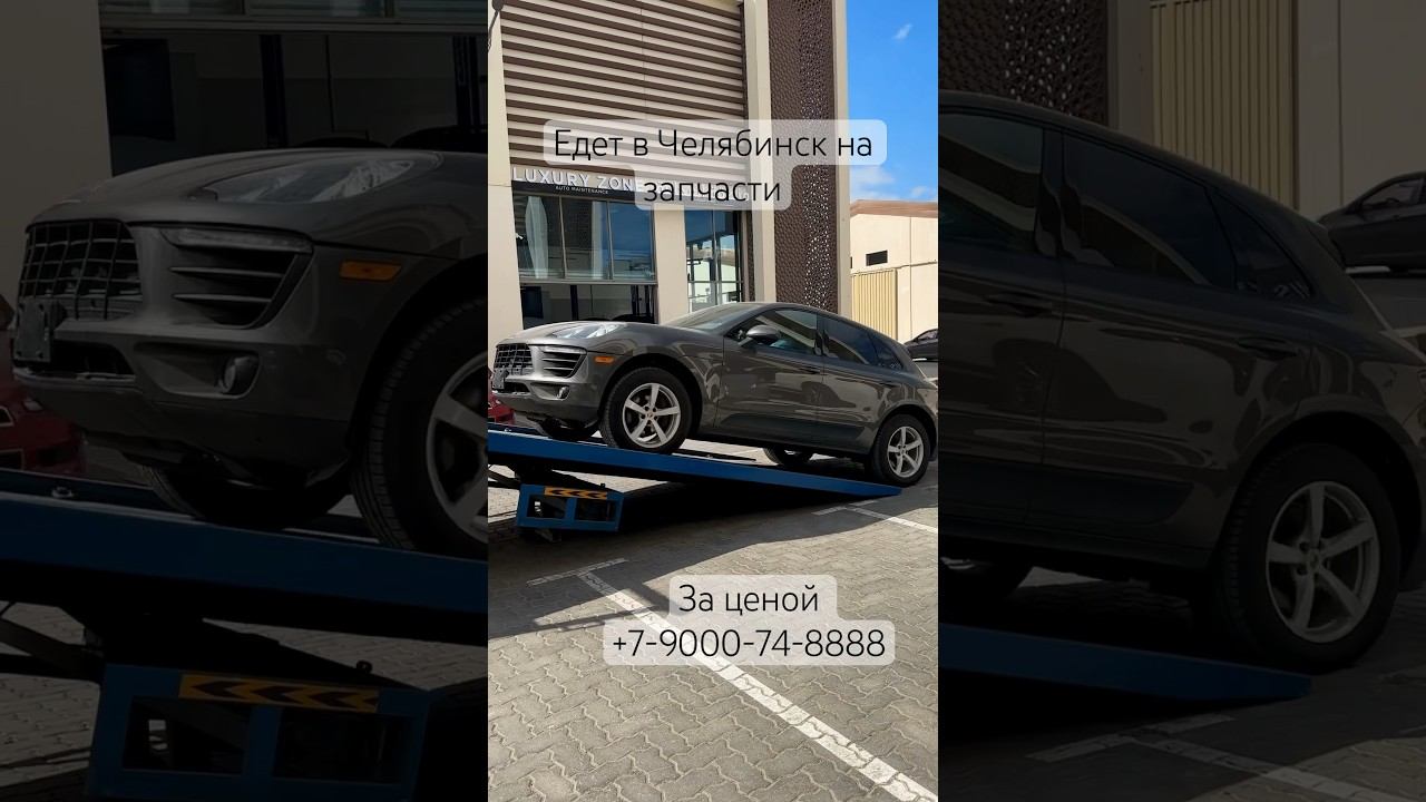 Отправили из ОАЭ в Челябинск. Porsche Macan 2.0t. Едет в разбор. По ценам. + 7-9000-74-8888 #macan смотреть онлайн