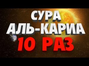 Сура "АЛЬ-КАРИА" 10 РАЗ