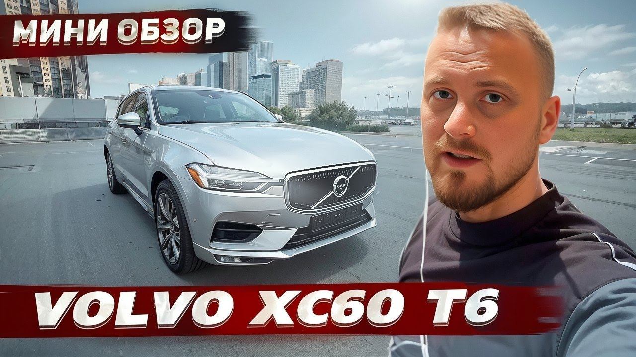 Мини обзор на Volvo XC60 T6. Очень интересная комплектация смотреть онлайн