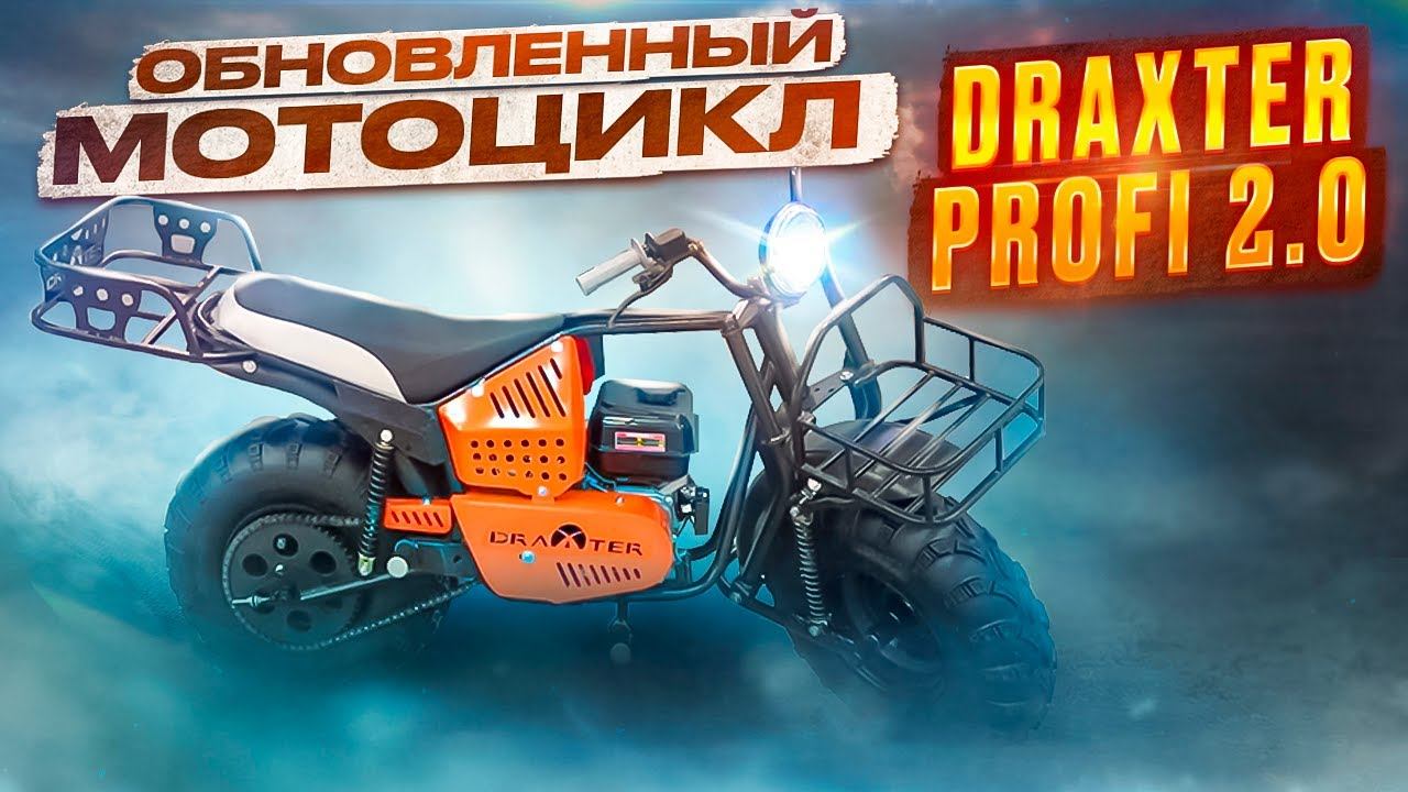 Обновленный Мотоцикл DraXter Profi 2.0 смотреть онлайн