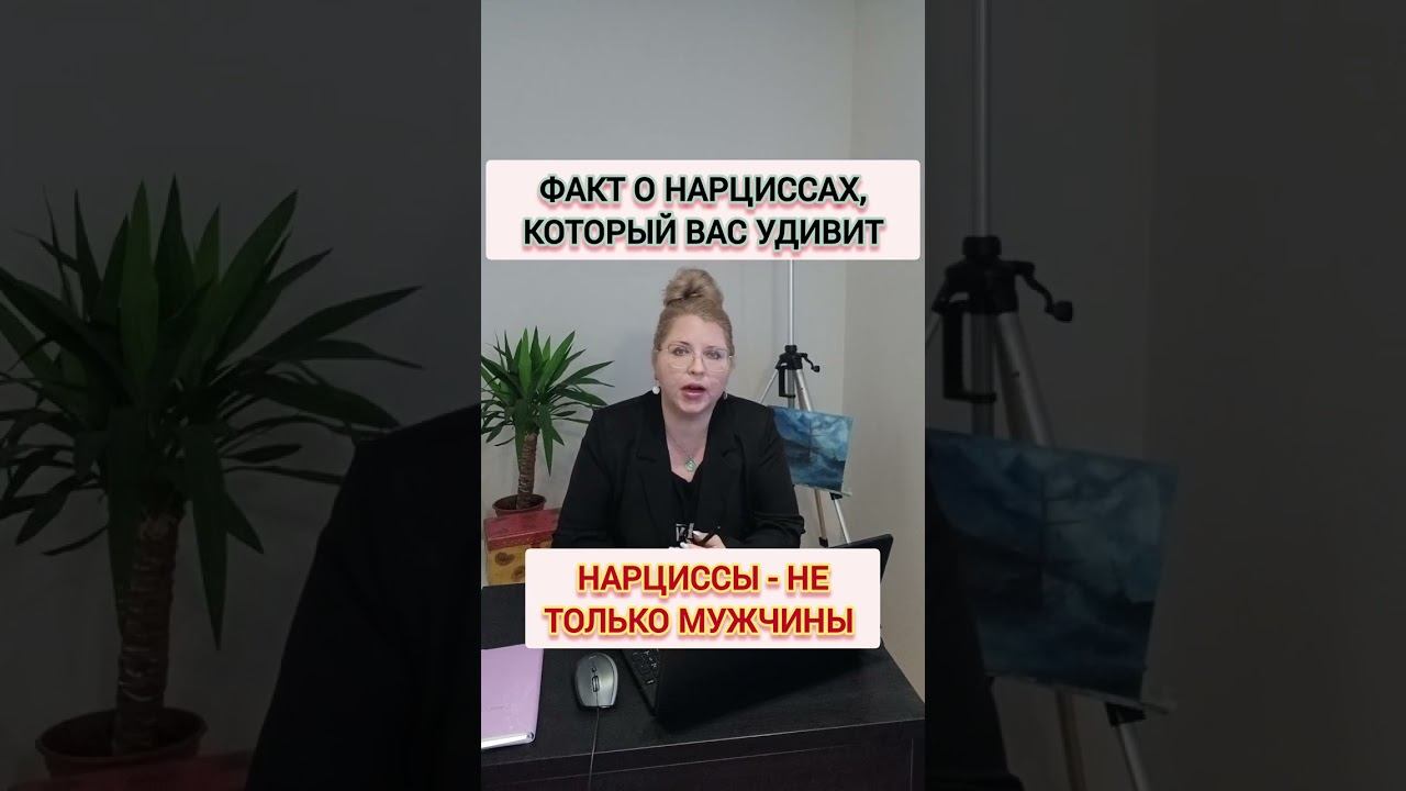 НЕ обвиняйте МУЖЧИН в нарциссизме #нарцисс #отношенияснарциссом #нарциссизм #токсичность смотреть онлайн