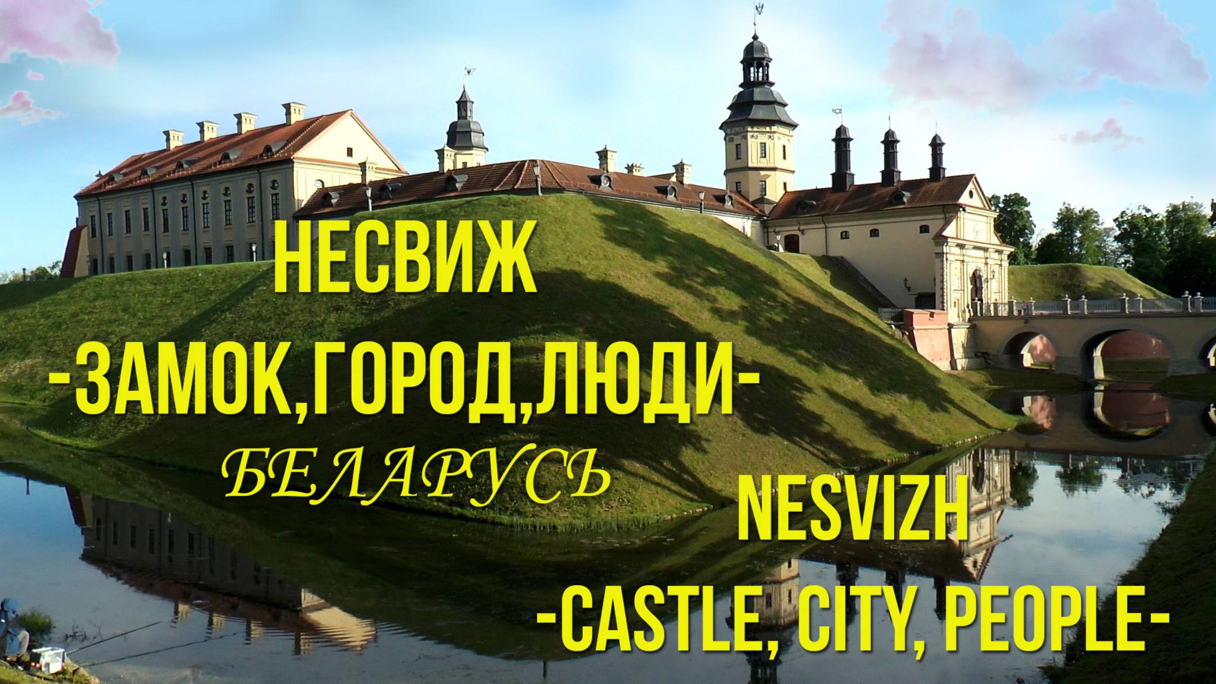 Несвиж. Беларусь. Замок - Город - Люди. / Nesvizh. Belarus. Castle - A city - People. смотреть онлайн