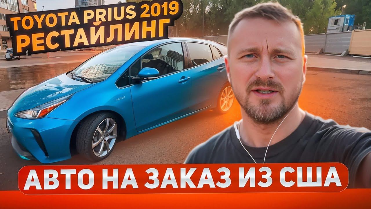 Toyota Prius 2019 рестайлинг. г.Челябинск. Авто на заказ из США смотреть онлайн