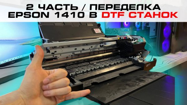 2 часть / ПЕРЕДЕЛКА EPSON 1410 ДЛЯ DTF ПЕЧАТИ