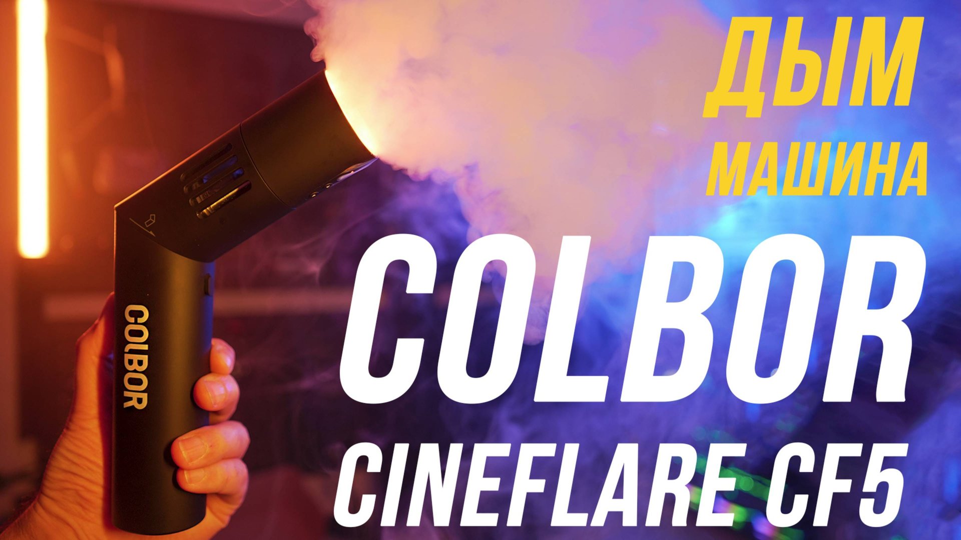 COLBOR CineFlare CF5 ДЫМ МАШИНА ДЛЯ КРЕАТИВНЫХ ВИДЕО И ФОТО 😉 ОБЗОР И ТЕСТ ПОРТАТИВНОЙ ДЫМ МАШИНЫ смотреть онлайн