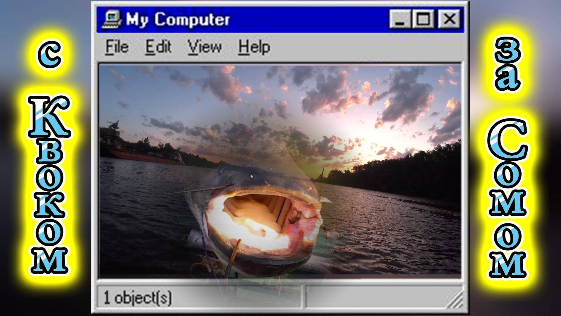Ловля сома на квок. Учим Русский !