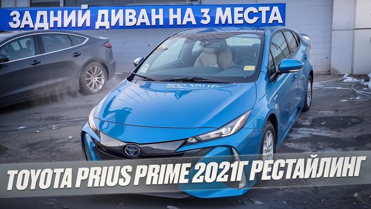 Toyota Prius Prime 2021г рестайлинг, смотрим, что изменилось. задний диван на 3 места, авто из США смотреть онлайн