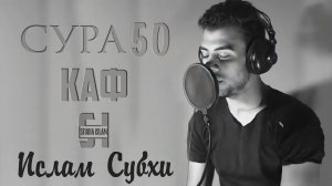 Сура «КАФ» - Ислам Субхи