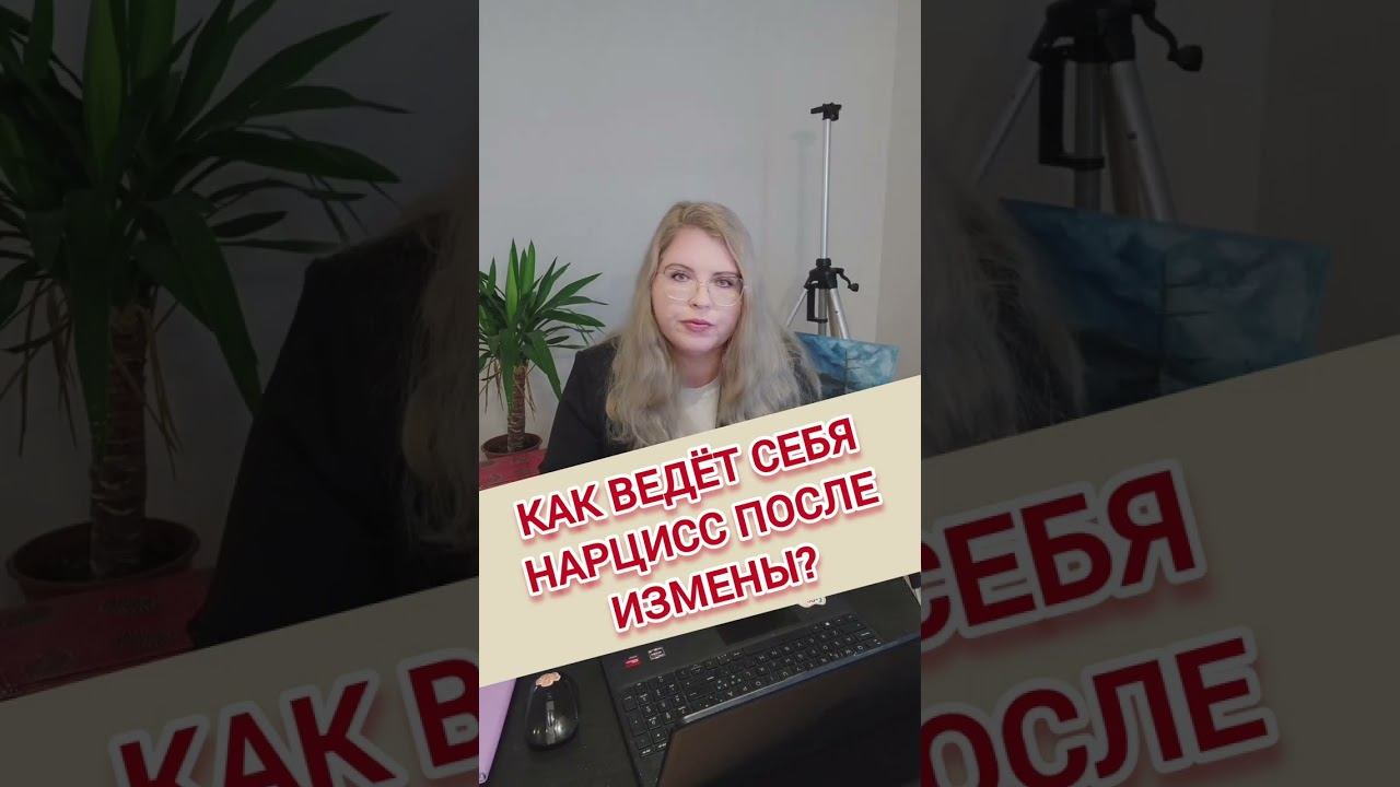 Как ведёт себя НАРЦИСС после ИЗМЕНЫ? #нарциссизм #изменанарцисса смотреть онлайн