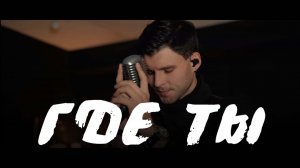 Wine Red - Где ты? | Live Edition