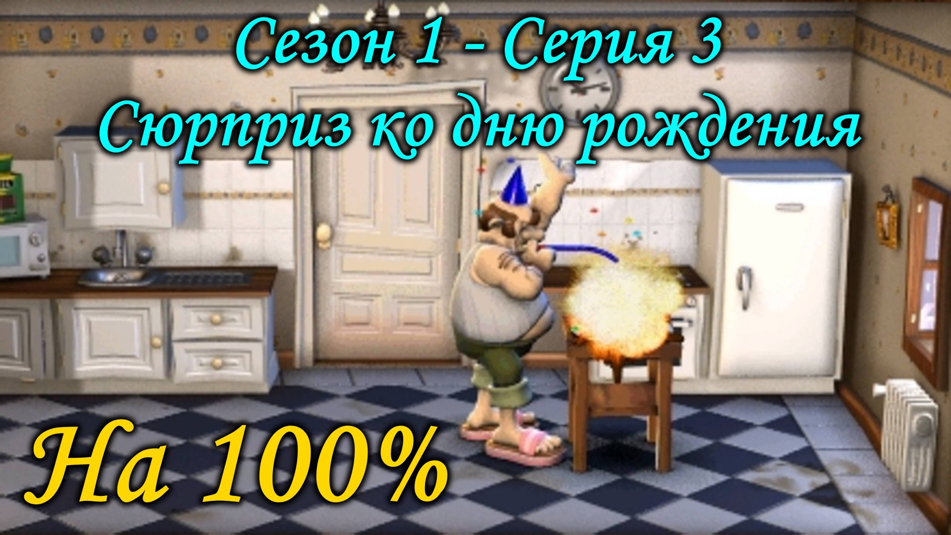 Как достать соседа - Сюрприз ко дню рождения