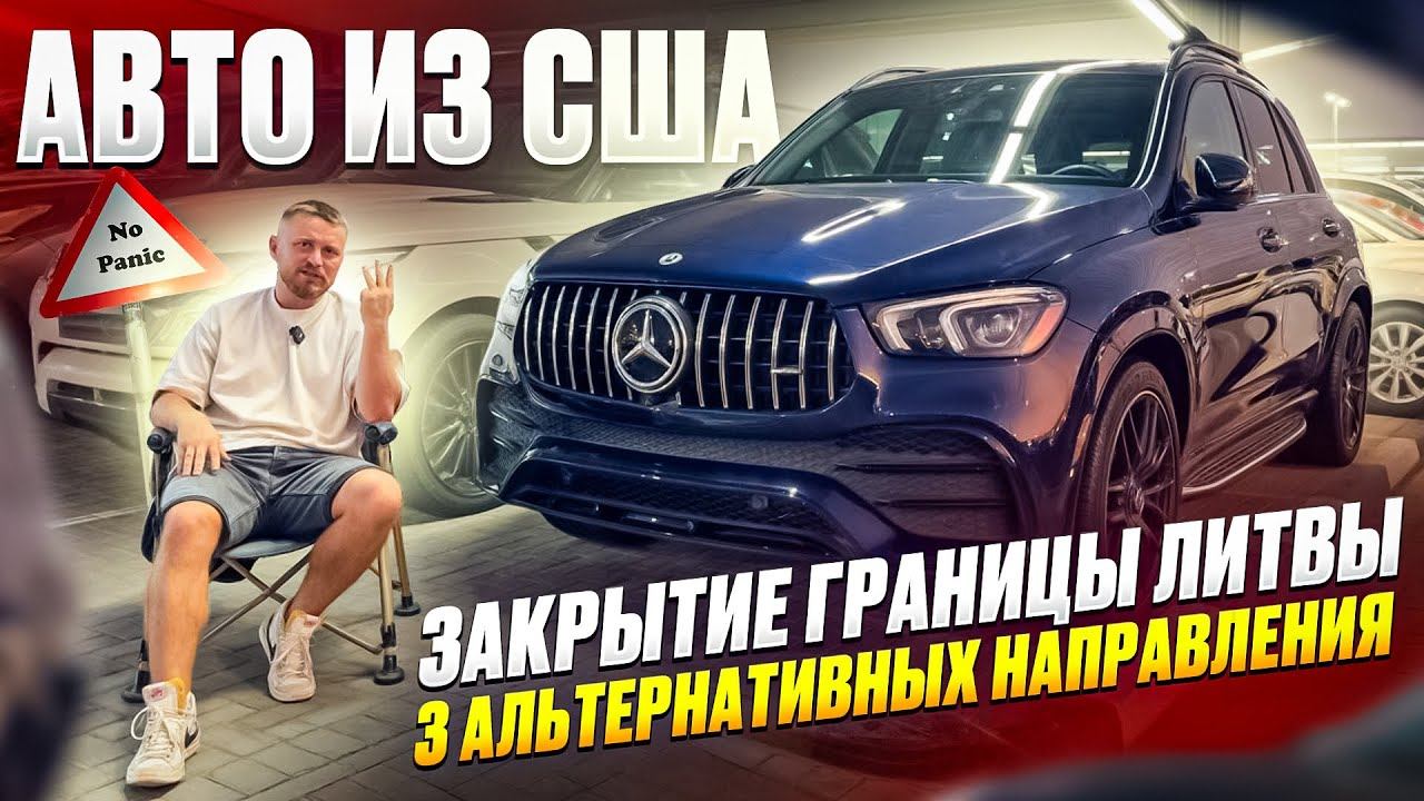 Закрытие границы Литва/Белорусь. 3 других, рабочих направления доставки авто из США. смотреть онлайн