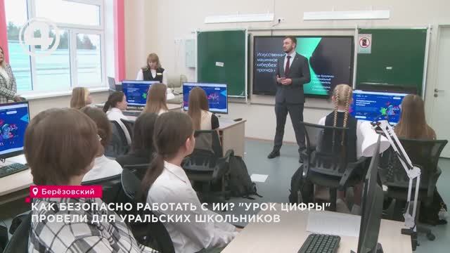 Как безопасно работать с ИИ? "Урок цифры" провели для уральских школьников смотреть онлайн